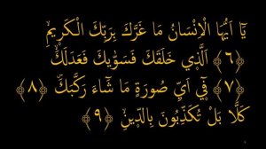 Выучите Коран наизусть | Каждый аят по 10 раз ?| Сура 82 "Аль-Инфитар" (6-10 аяты)