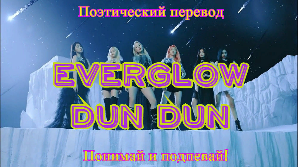 EVERGLOW - DUN DUN (ПОЭТИЧЕСКИЙ ПЕРЕВОД песни на русский язык)