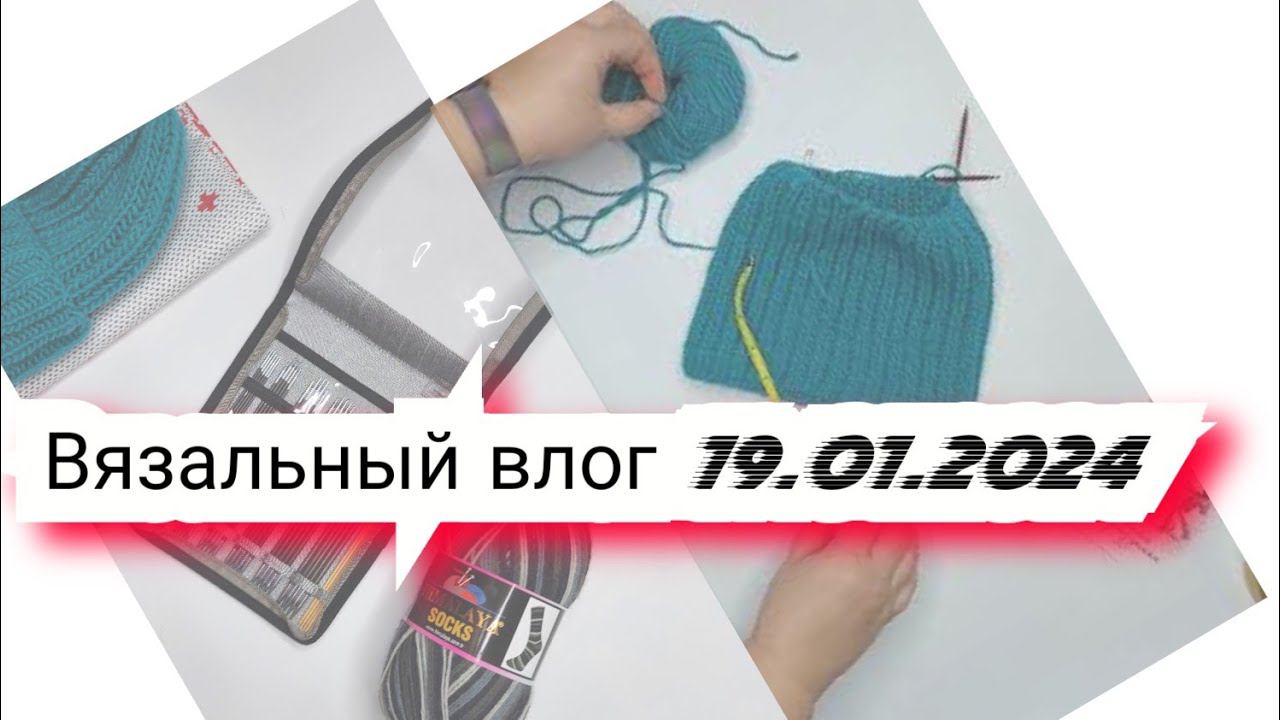Вязальный влог 19.01.24 продвижения, покупки, новые процессы, готовые работы и проектные сумки