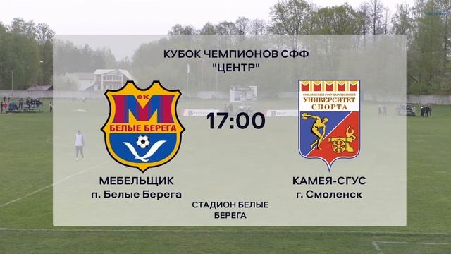 Мебельщик (Белые Берега) - Камея-СГУС (Смоленск) смотреть онлайн