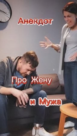 Анекдот про Жену и Мужа! 🤣🤣🤣🤣🤣