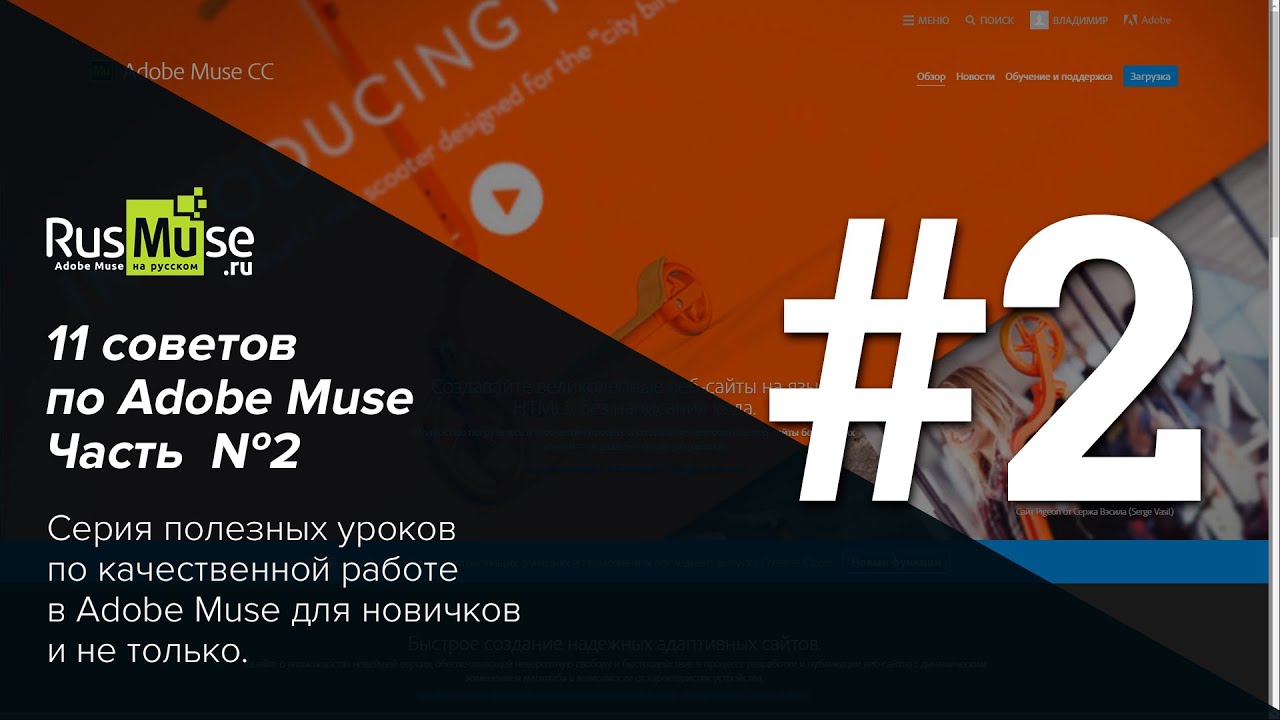 11 советов по Adobe Muse Часть 2. Совет №2 - Работа с миниатюрами проекта.mp4 смотреть онлайн