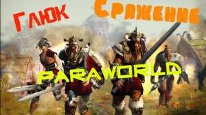 Прохождение ParaWorld №3(Серия 2)!Глюк) #4