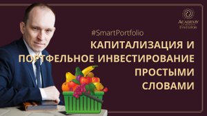 ? Капитализация и портфельное инвестирование простыми словами | #SmartPortfolio