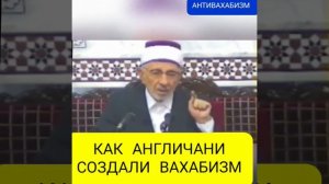 Как Англичани создали Ваххабизм #islam #quran #dua #ваххабизм #альакса #иран #англия