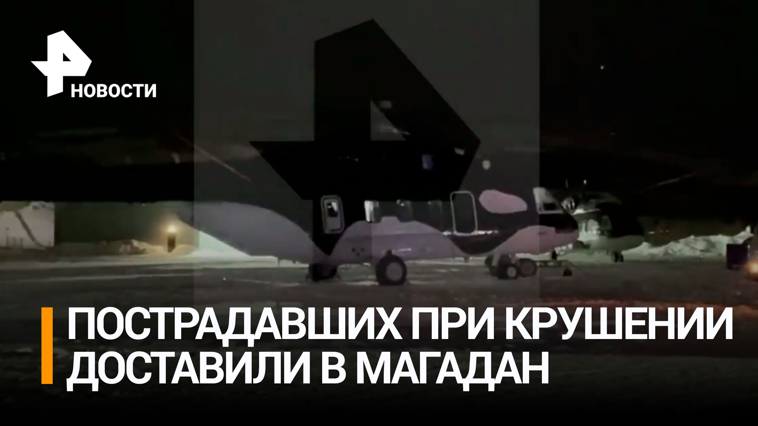 ⚡ ЭКСКЛЮЗИВ ⚡ Пострадавших во время крушения Ми-8 доставили в Магадан