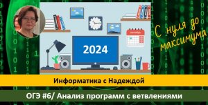 ОГЭ #6 Анализ программ с ветвлениями