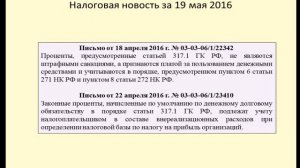 19052016 Налоговая новость о налоговых проблемах законных процентов