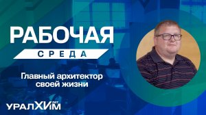 Проект «Рабочая среда» — Алексей Штоль, «ОЦО»