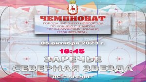 "Заречье" - "Северная звезда" 05.10.2023 18:45 ДС "Заречье" ул. Арктическая, 7