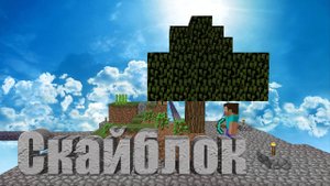 Майнкрафт! Скайблок! Выживание на жутких остравах. Minecraft. Skyblock!