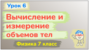 Урок 6_Вычисление и измерение объёма тел