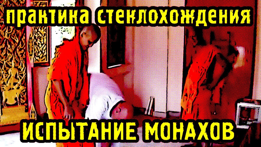 Редкие медитативные практики. Испытание монахов. Хождение по стеклу...mp4