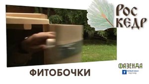 Фитобочка Роскедр в телепередаче Фазенда, на 1 канале ТВ.
