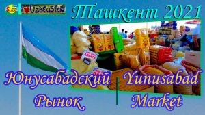 Ташкент 2021. Юнусабадский Рынок. Прогулка | Tashkent 2021. Yunusabad Market Walking.