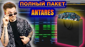 Полный Пакет ANTARES | LOGIC PRO X