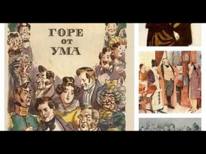 Александр Сергеевич Грибоедов. «Горе от ума». Разбор и анализ.