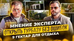 Строительство базы отдыха. От проекта до первого гостя.