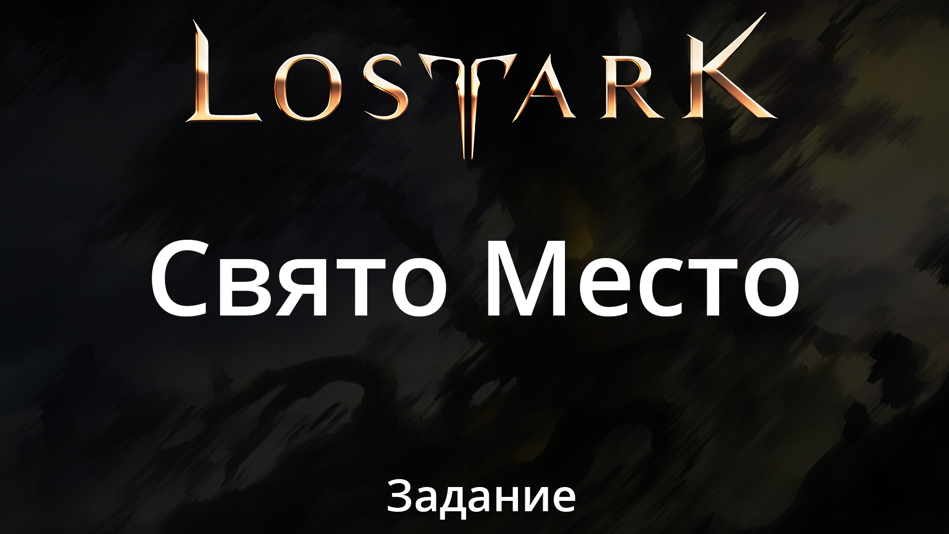 Авеста Lost Ark. Lost Ark Постер. Lost Ark статистика.