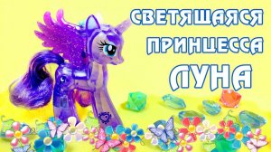 Светящаяся Принцесса Луна - обзор игрушки Май Литл Пони (My Little Pony)