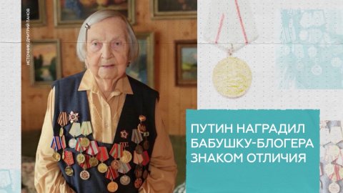Собрала миллионы врачам: за что Путин наградил 98-летнего ветерана-блогера