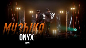 ONYX - Slam / Шоу Вована и Лексуса