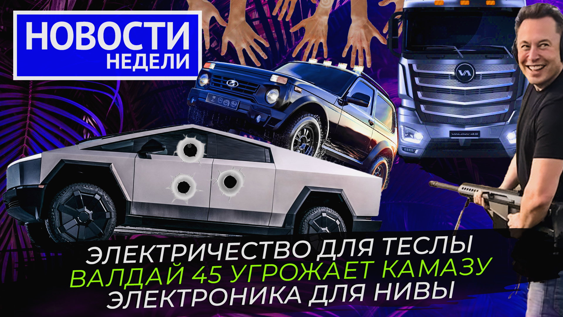 Бум на рынке грузовиков, КамАЗ рвётся в лидеры, Lada возвращает электронику ? «Новости недели» №248