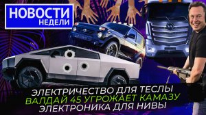 Бум на рынке грузовиков, КамАЗ рвётся в лидеры, Lada возвращает электронику ? «Новости недели» №248