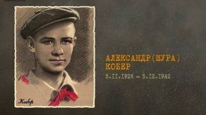 Александр Кобер - герой (16 лет)