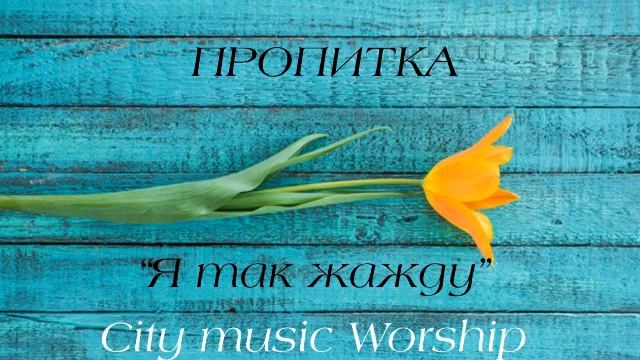 Я так жажду ▸ Красивая музыка без слов Пропитка Soaking смотреть онлайн