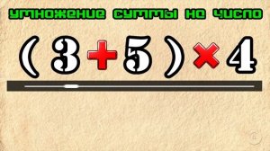 Умножение суммы на число