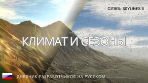 Реакция на новый климат и сезоны | Cities Skylines II