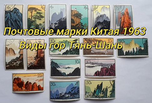 Почтовые марки Китая 1963, Вид гор Тянь-Шаь.