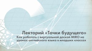 Как работать с виртуальной доской MIRO на уроках английского языка