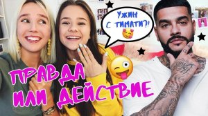 Правда или действие / Катя Адушкина