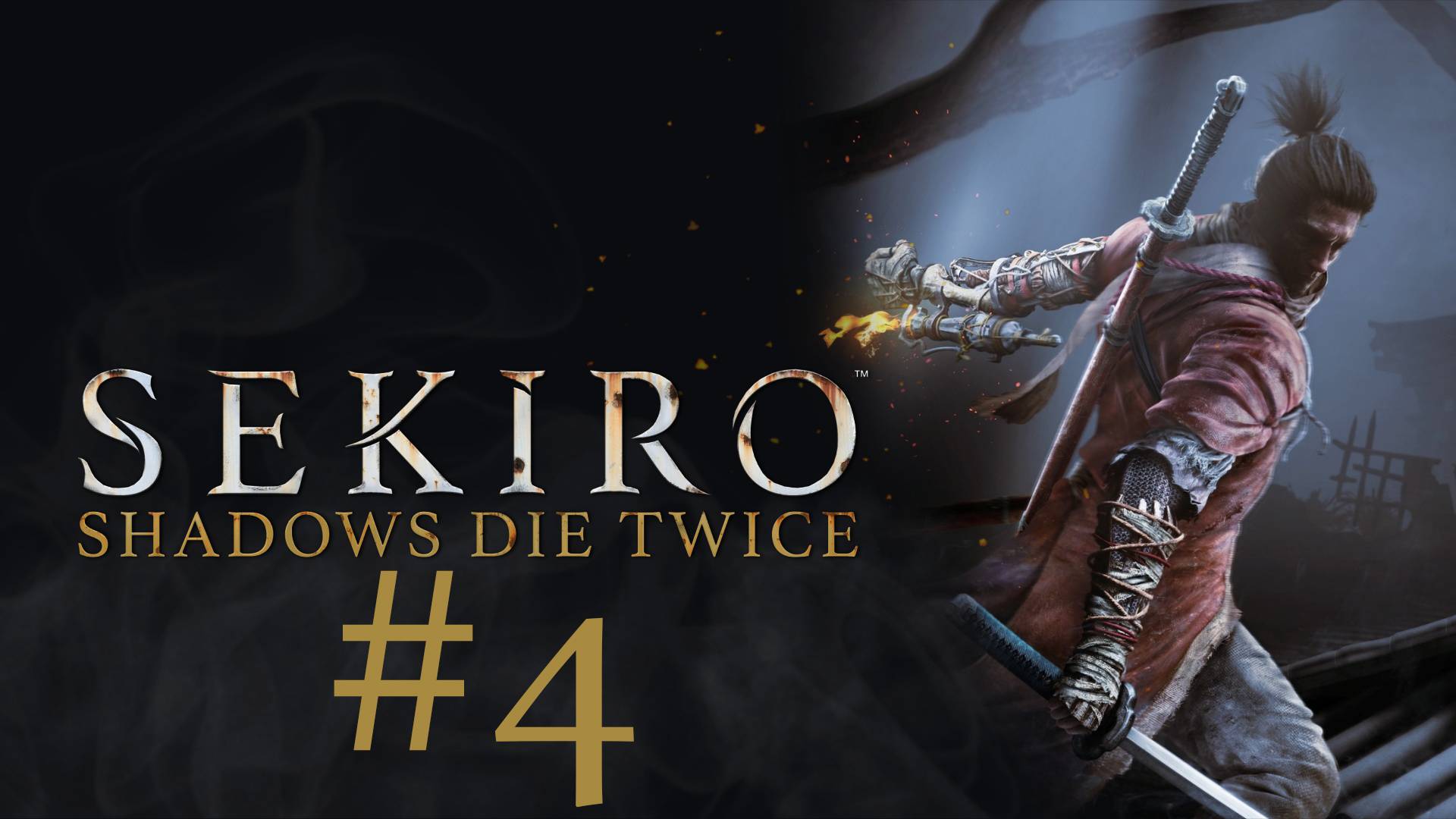 Sekiro: Shadows Die Twice. Прохождение часть 4. ААААА!!!