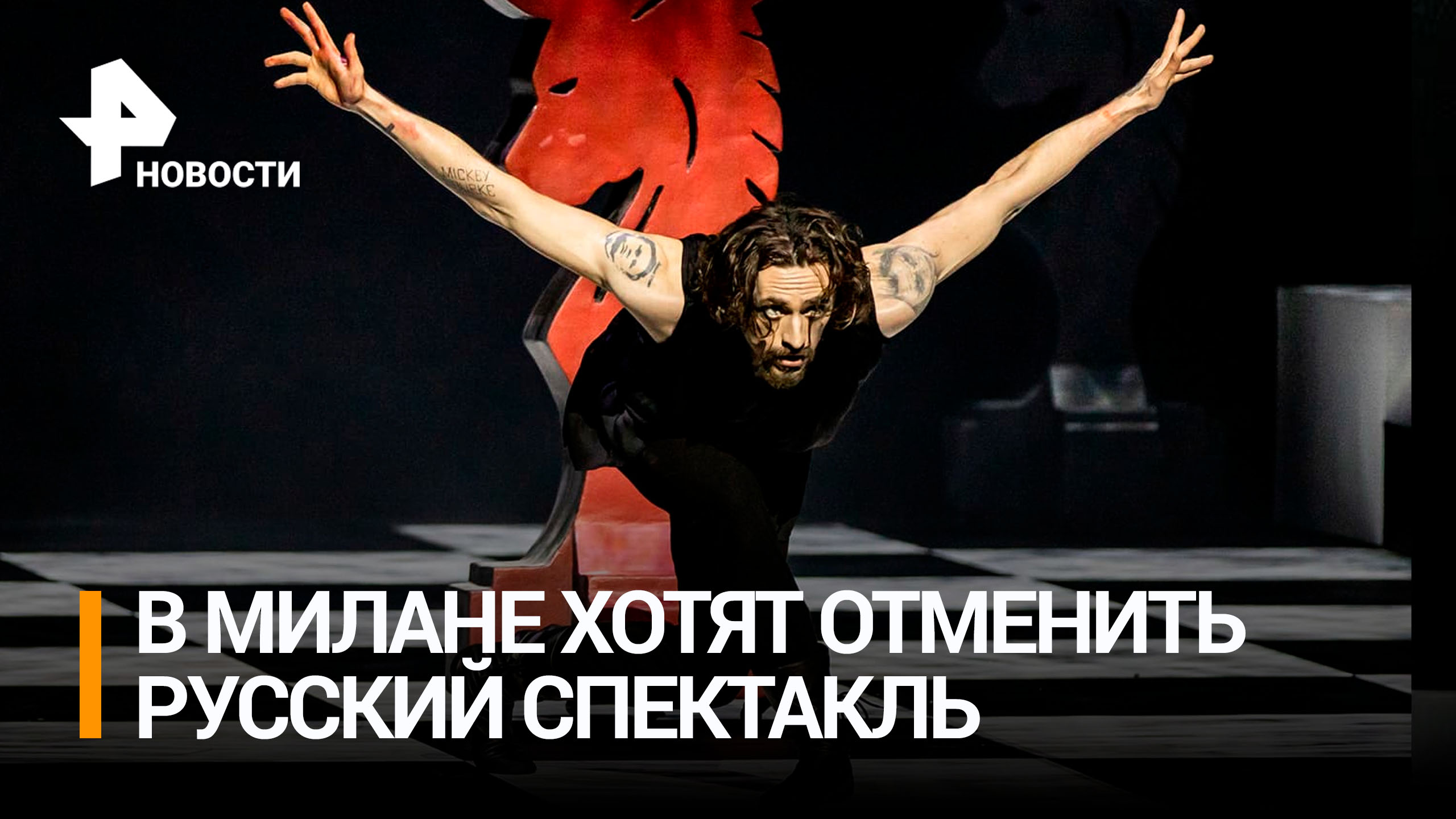 Театр в Милане планирует прервать показ балета "Распутин" с участием Полунина / РЕН Новости