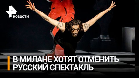 Театр в Милане планирует прервать показ балета "Распутин" с участием Полунина / РЕН Новости