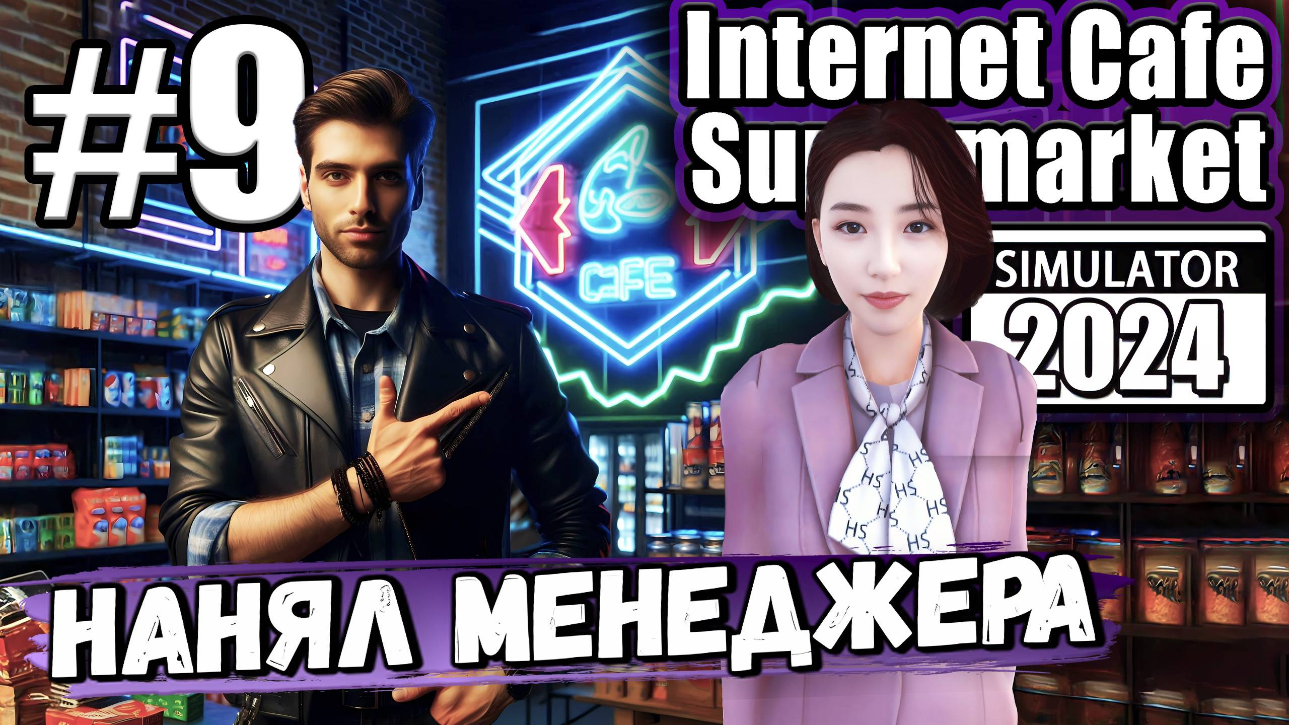 НАНЯЛ ТЁТЮ МЕНЕДЖЕРА, ТЕПЕРЬ ЖИТЬ СТАЛО ПРОЩЕ В ► Internet Cafe & Supermarket Simulator 2024 #9