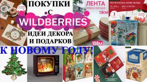 РАСПАКОВКА С WILDBERRIES! ИДЕИ ДЕКОРА И ПОДАРКОВ К НОВОМУ ГОДУ! ?