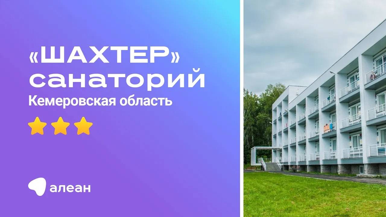 Кемеровская область – санаторий «Шахтер»