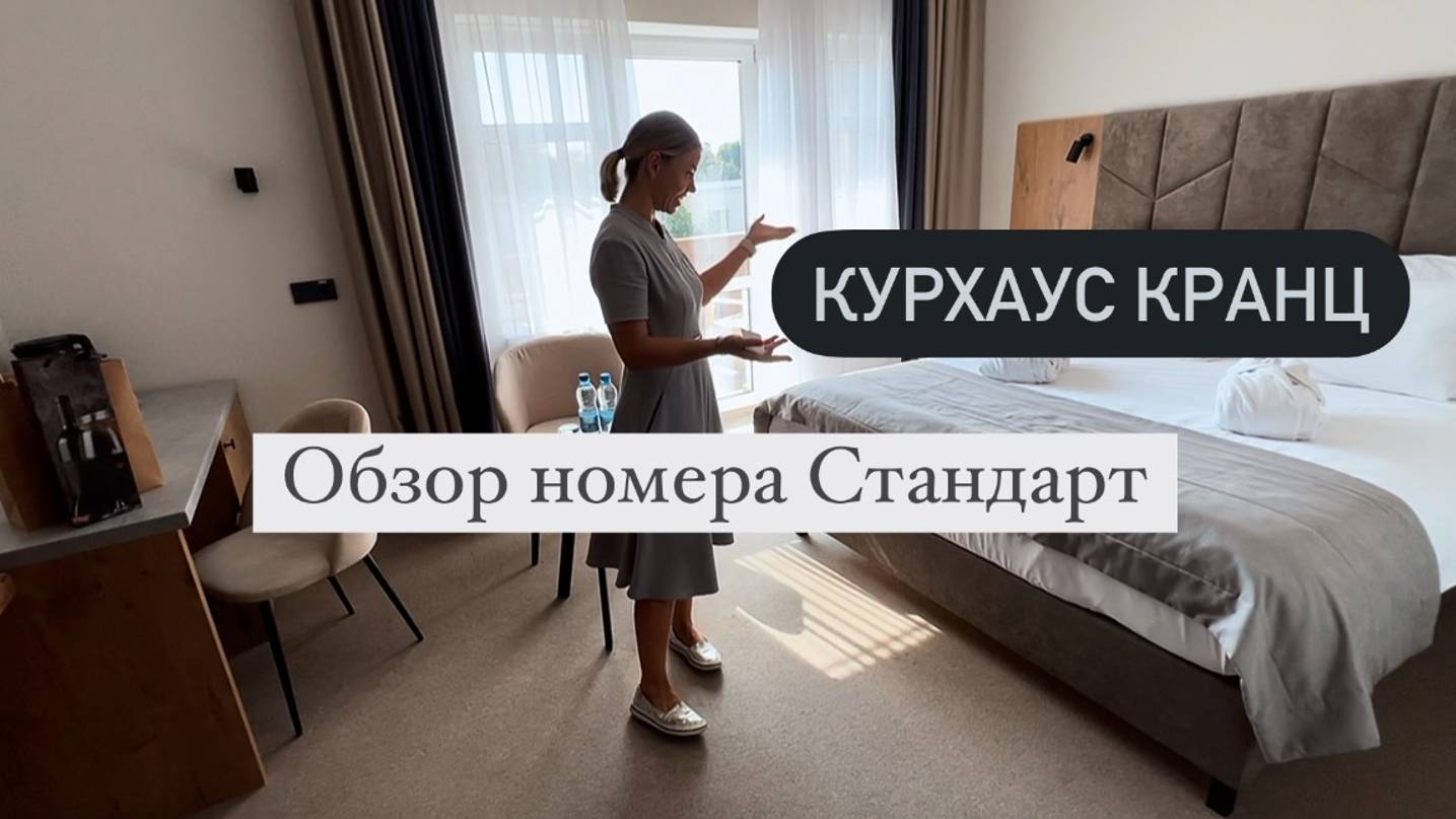 Не смогли заселиться в номер 🛎️ Обзор номера Стандарт в отеле Курхаус Кранц