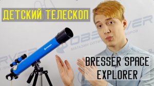 Обзор детского телескопа Bresser Junior Space Explorer