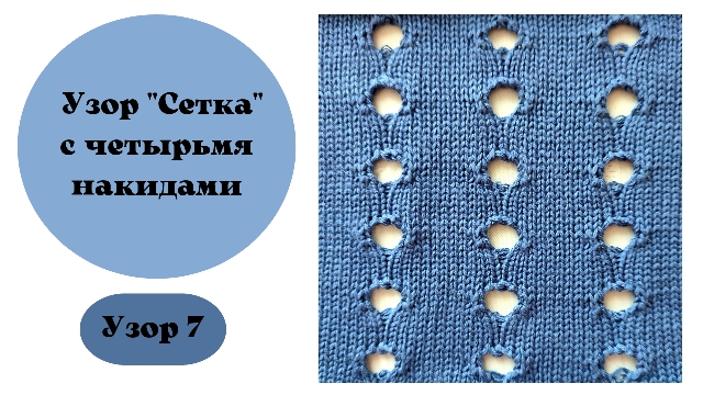 Узор 7 для машинного вязания. Крупная сетка смотреть онлайн