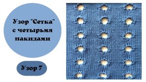 Узор 7 для машинного вязания. Крупная сетка