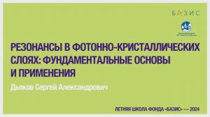 С.А. Дьяков  Резонансы в фотоннокристаллических слоях: фундаментальные основы и применения