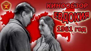 Евдокия - Душевное кино из СССР (обзорный трейлер к фильму)