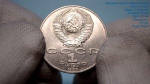 ЮБИЛЕЙНАЯ Монета ШЕВЧЕНКО СССР 1 рубль 1989 года,Review of the coin,Coins of 1 ruble for years.mp4