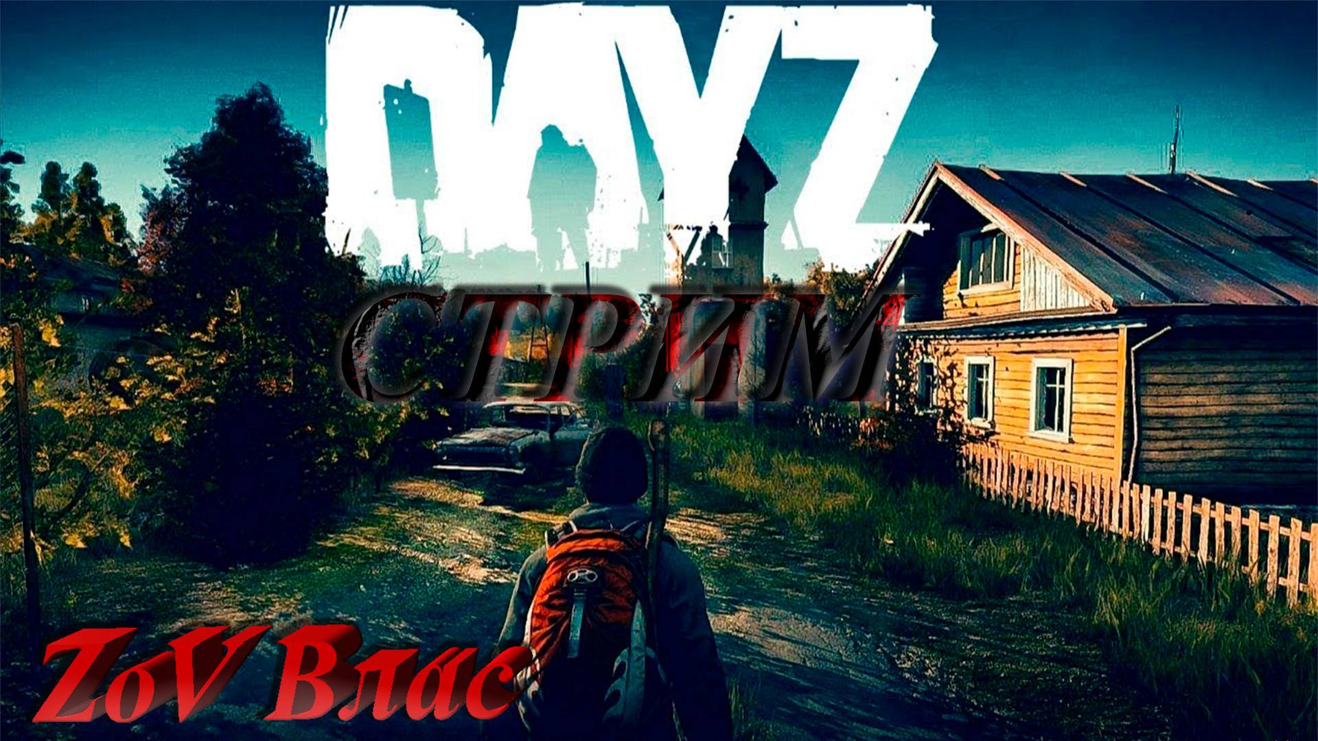 "Я КЛАН" DayZ Standalone  |PVP| СТРИМ