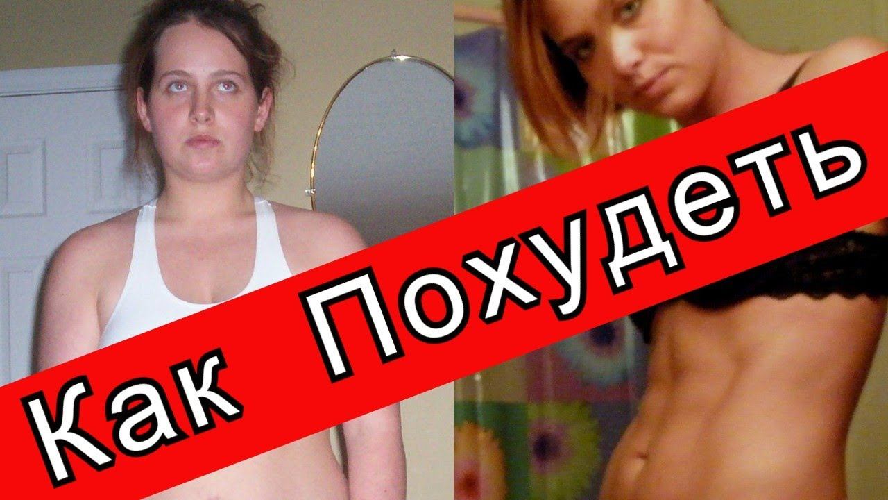 Чем питаться Чтобы быстро похудеть в животе и бедрах//Чтобы Выжить смотреть онлайн